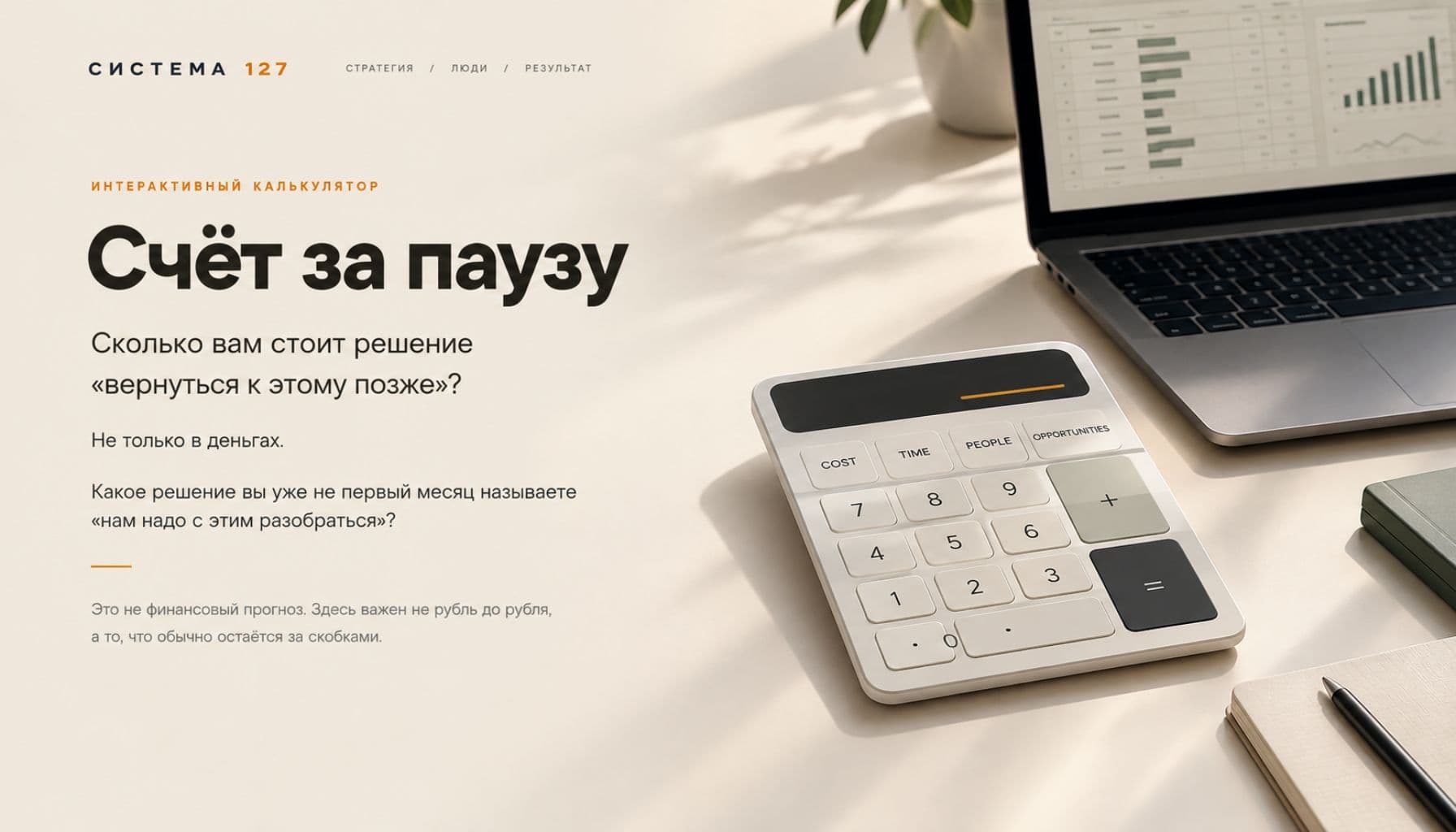 Счёт за паузу — Система 127